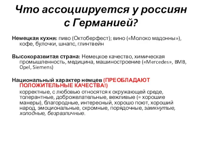 Что ассоциируется у россиян с Германией? Немецкая кухня: пиво (Октоберфест); вино («Молоко