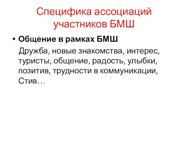 Специфика ассоциаций участников БМШ Общение в рамках БМШ Дружба, новые знакомства, интерес,