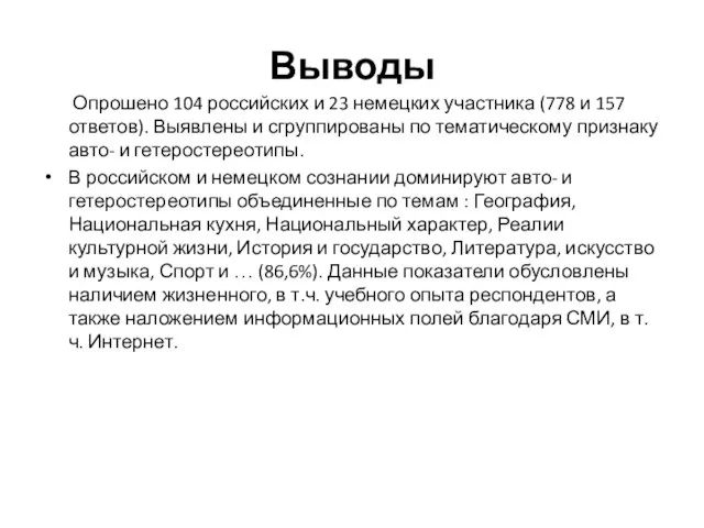 Выводы Опрошено 104 российских и 23 немецких участника (778 и 157 ответов).