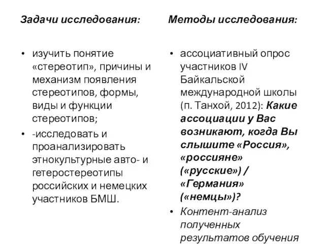 Задачи исследования: изучить понятие «стереотип», причины и механизм появления стереотипов, формы, виды