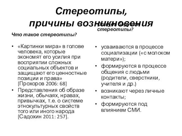 Стереотипы, причины возникновения Что такое стереотипы? «Картинки мира» в голове человека, которые