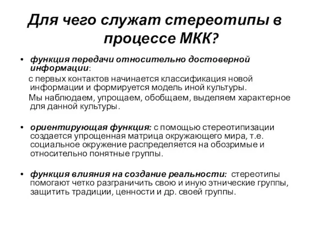 Для чего служат стереотипы в процессе МКК? функция передачи относительно достоверной информации: