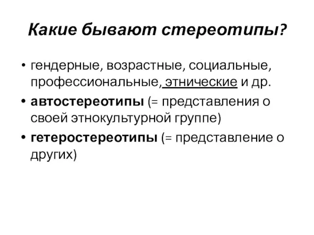 Какие бывают стереотипы? гендерные, возрастные, социальные, профессиональные, этнические и др. автостереотипы (=