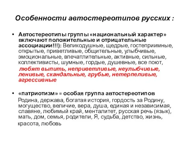 Особенности автостереотипов русских : Автостереотипы группы «национальный характер» включают положительные и отрицательные