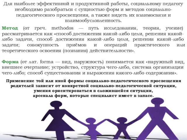 Для наиболее эффек­тивной и продуктивной работы, социальному педагогу необходимо разобраться с сущностью