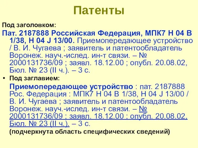 Патенты Под заголовком: Пат. 2187888 Российская Федерация, МПК7 H 04 В 1/38,