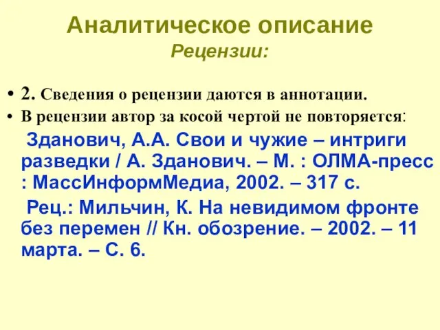 Аналитическое описание Рецензии: 2. Сведения о рецензии даются в аннотации. В рецензии