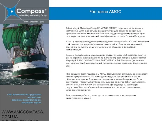 WWW.AMGCOMPASS.COM.UA T: 8 (050) 980 17 97 Что такое AMGC Advertising &