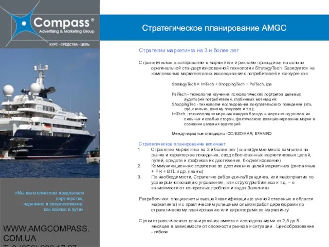 WWW.AMGCOMPASS.COM.UA T: 8 (050) 980 17 97 Стратегии маркетинга на 3 и