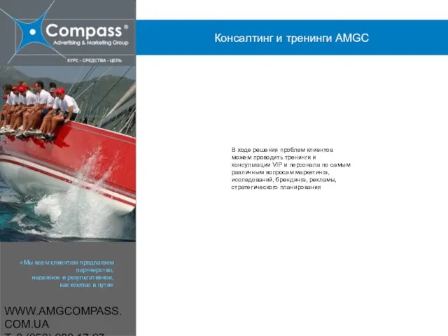 WWW.AMGCOMPASS.COM.UA T: 8 (050) 980 17 97 В ходе решения проблем клиентов