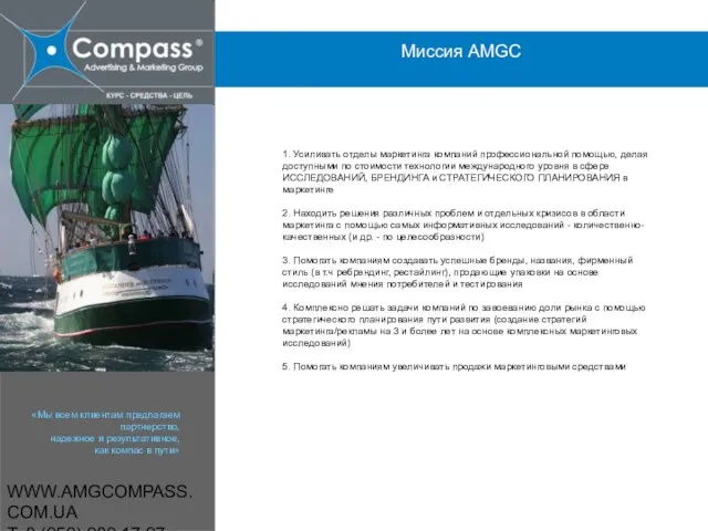 WWW.AMGCOMPASS.COM.UA T: 8 (050) 980 17 97 Миссия AMGC 1. Усиливать отделы