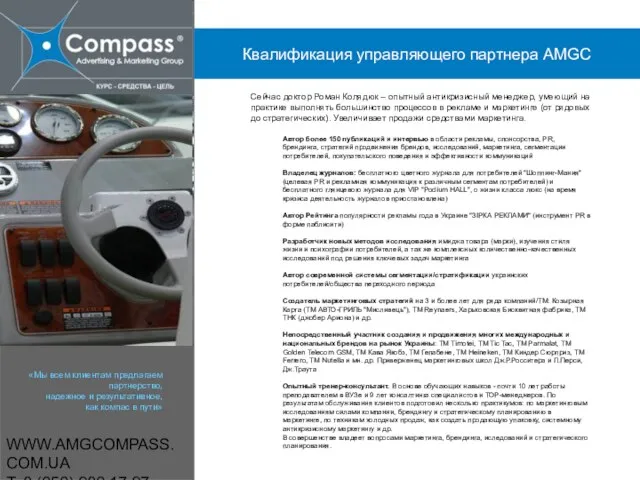 WWW.AMGCOMPASS.COM.UA T: 8 (050) 980 17 97 Сейчас доктор Роман Колядюк –