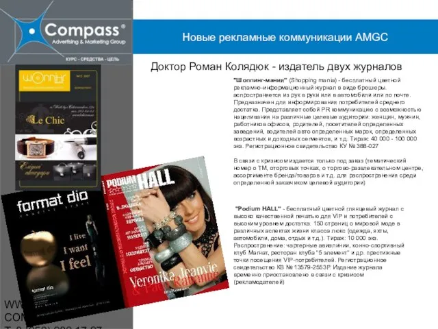 WWW.AMGCOMPASS.COM.UA T: 8 (050) 980 17 97 "Шоппинг-мания" (Shopping mania) - бесплатный
