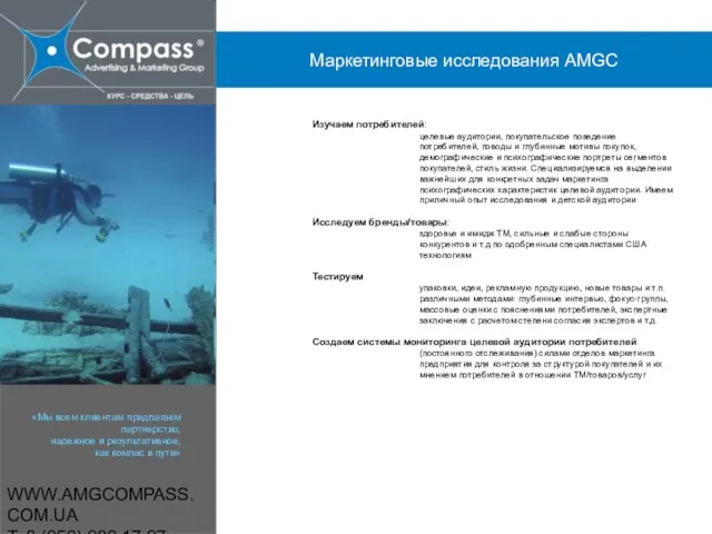 WWW.AMGCOMPASS.COM.UA T: 8 (050) 980 17 97 Маркетинговые исследования AMGC Изучаем потребителей: