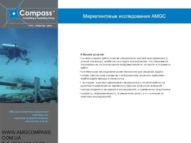 WWW.AMGCOMPASS.COM.UA T: 8 (050) 980 17 97 Маркетинговые исследования AMGC К Вашим