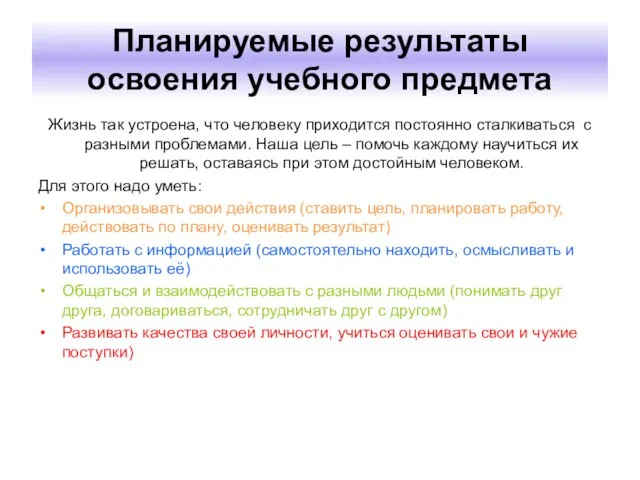 Планируемые результаты освоения учебного предмета Жизнь так устроена, что человеку приходится постоянно