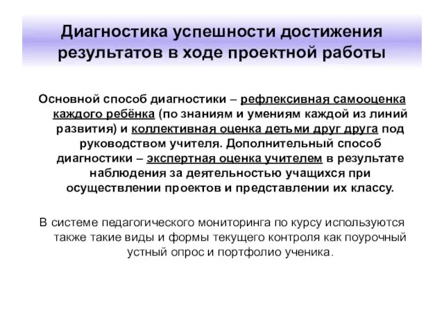 Диагностика успешности достижения результатов в ходе проектной работы Основной способ диагностики –