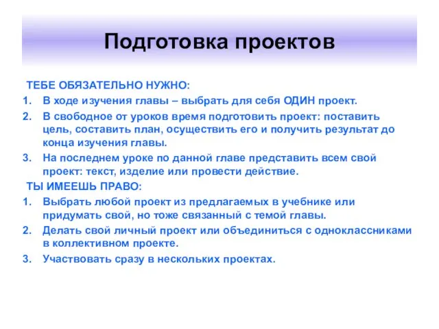 Подготовка проектов ТЕБЕ ОБЯЗАТЕЛЬНО НУЖНО: В ходе изучения главы – выбрать для