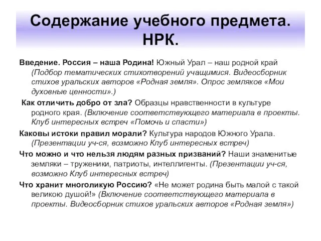 Содержание учебного предмета. НРК. Введение. Россия – наша Родина! Южный Урал –