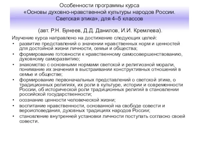 Особенности программы курса «Основы духовно-нравственной культуры народов России. Светская этика», для 4–5