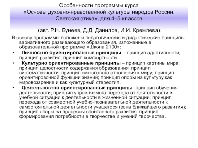 Особенности программы курса «Основы духовно-нравственной культуры народов России. Светская этика», для 4–5