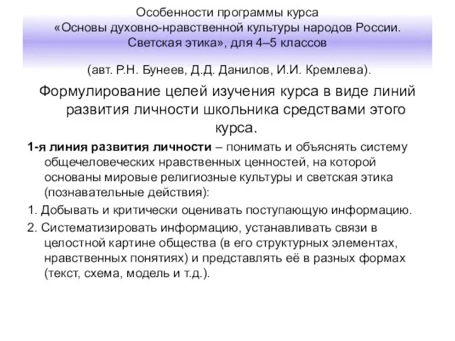 Особенности программы курса «Основы духовно-нравственной культуры народов России. Светская этика», для 4–5