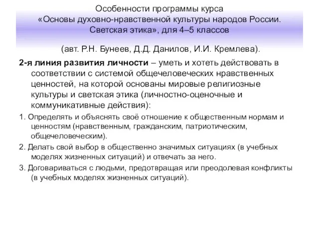 Особенности программы курса «Основы духовно-нравственной культуры народов России. Светская этика», для 4–5