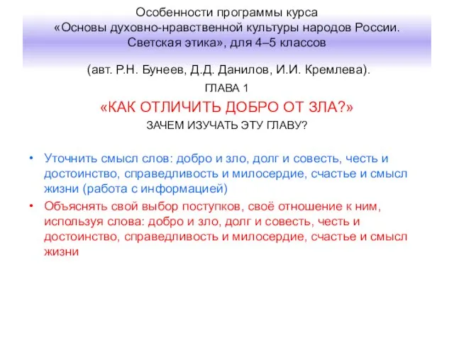 Особенности программы курса «Основы духовно-нравственной культуры народов России. Светская этика», для 4–5