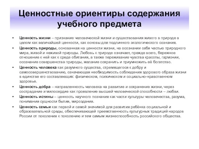 Ценностные ориентиры содержания учебного предмета Ценность жизни – признание человеческой жизни и