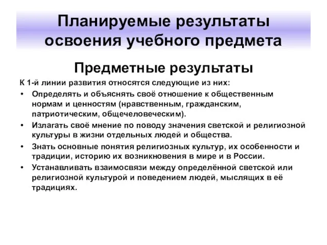 Планируемые результаты освоения учебного предмета Предметные результаты К 1-й линии развития относятся