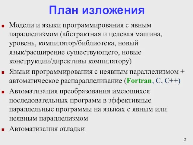 План изложения Модели и языки программирования с явным параллелизмом (абстрактная и целевая