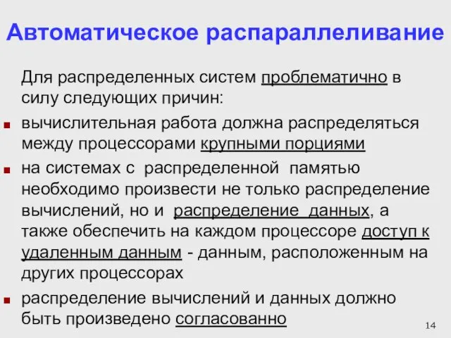 Автоматическое распараллеливание Для распределенных систем проблематично в силу следующих причин: вычислительная работа