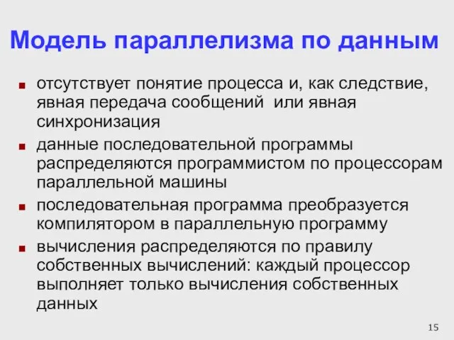 Модель параллелизма по данным отсутствует понятие процесса и, как следствие, явная передача