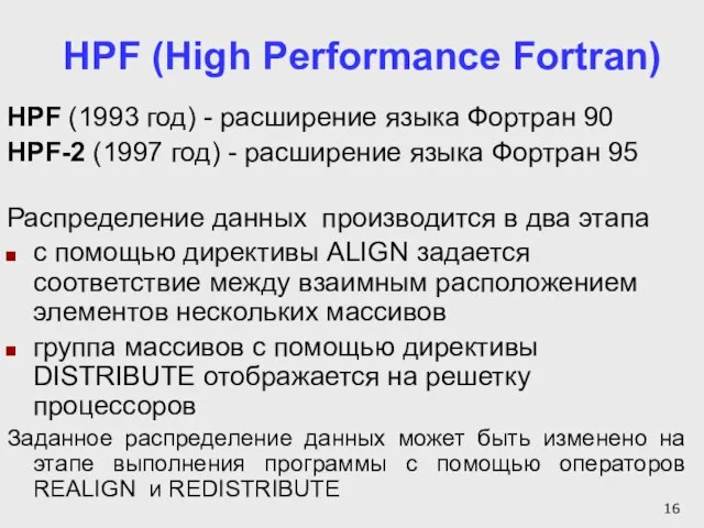 HPF (High Performance Fortran) HPF (1993 год) - расширение языка Фортран 90