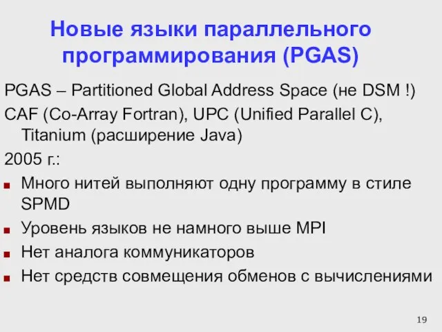 Новые языки параллельного программирования (PGAS) PGAS – Partitioned Global Address Space (не