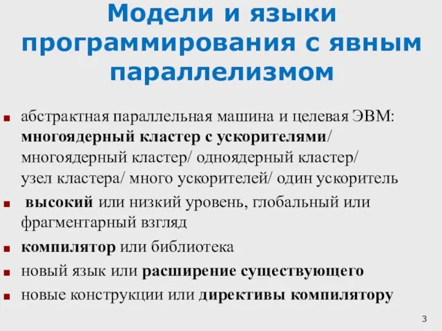 Модели и языки программирования с явным параллелизмом абстрактная параллельная машина и целевая