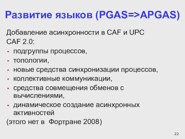 Развитие языков (PGAS=>APGAS) Добавление асинхронности в CAF и UPC CAF 2.0: подгруппы