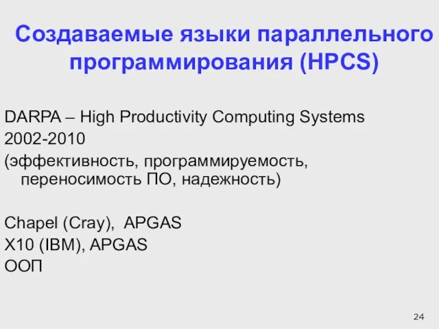 Создаваемые языки параллельного программирования (HPCS) DARPA – High Productivity Computing Systems 2002-2010