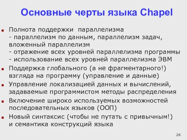 Основные черты языка Chapel Полнота поддержки параллелизма - параллелизм по данным, параллелизм