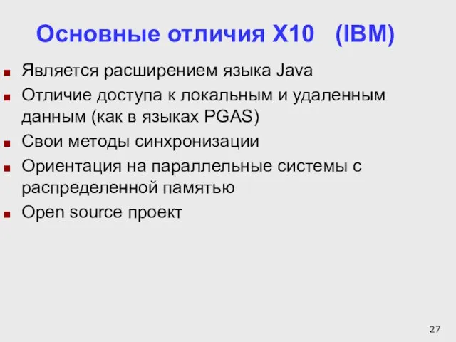 Основные отличия X10 (IBM) Является расширением языка Java Отличие доступа к локальным