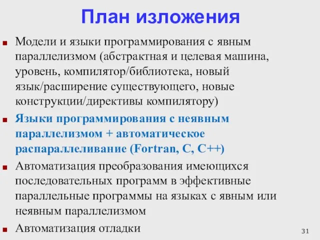 План изложения Модели и языки программирования с явным параллелизмом (абстрактная и целевая