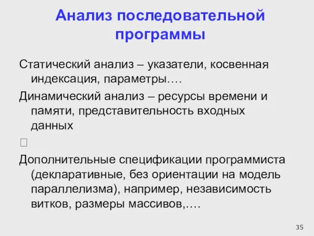 Анализ последовательной программы Статический анализ – указатели, косвенная индексация, параметры…. Динамический анализ