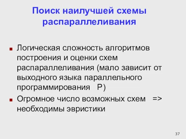 Поиск наилучшей схемы распараллеливания Логическая сложность алгоритмов построения и оценки схем распараллеливания