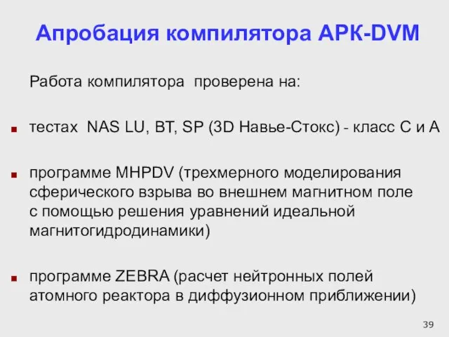 Работа компилятора проверена на: тестах NAS LU, BT, SP (3D Навье-Стокс) -