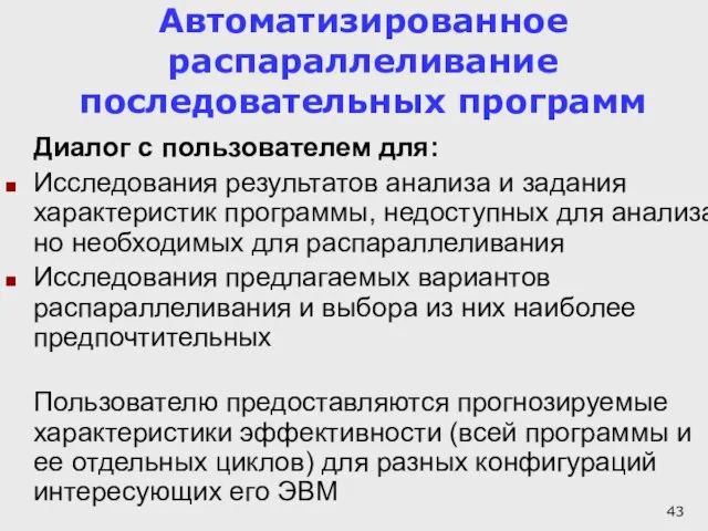 Автоматизированное распараллеливание последовательных программ Диалог с пользователем для: Исследования результатов анализа и