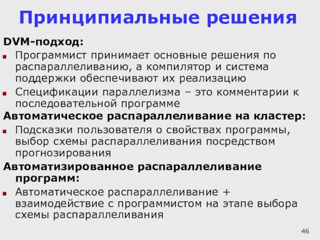 Принципиальные решения DVM-подход: Программист принимает основные решения по распараллеливанию, а компилятор и