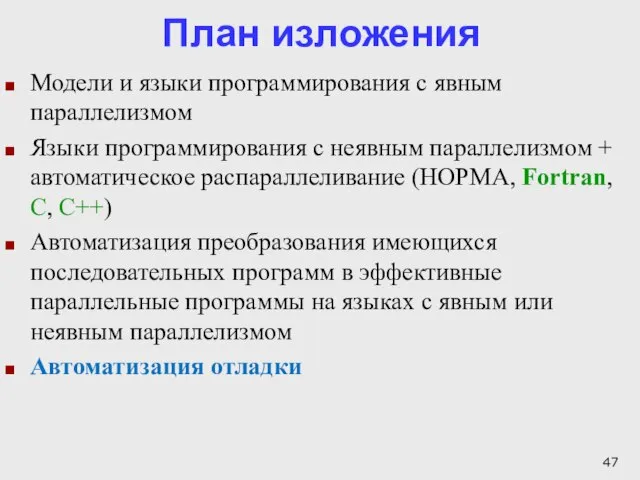 План изложения Модели и языки программирования с явным параллелизмом Языки программирования с