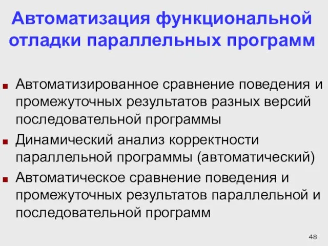 Автоматизация функциональной отладки параллельных программ Автоматизированное сравнение поведения и промежуточных результатов разных