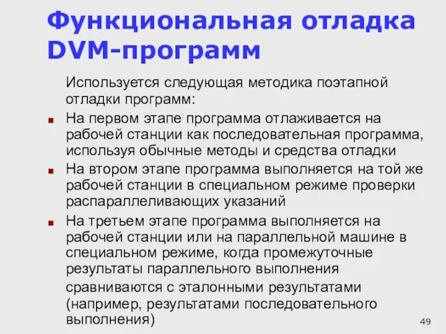 Функциональная отладка DVM-программ Используется следующая методика поэтапной отладки программ: На первом этапе