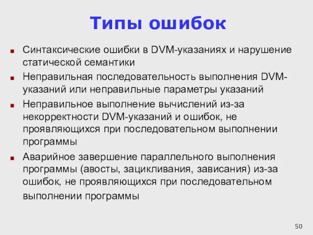 Типы ошибок Синтаксические ошибки в DVM-указаниях и нарушение статической семантики Неправильная последовательность